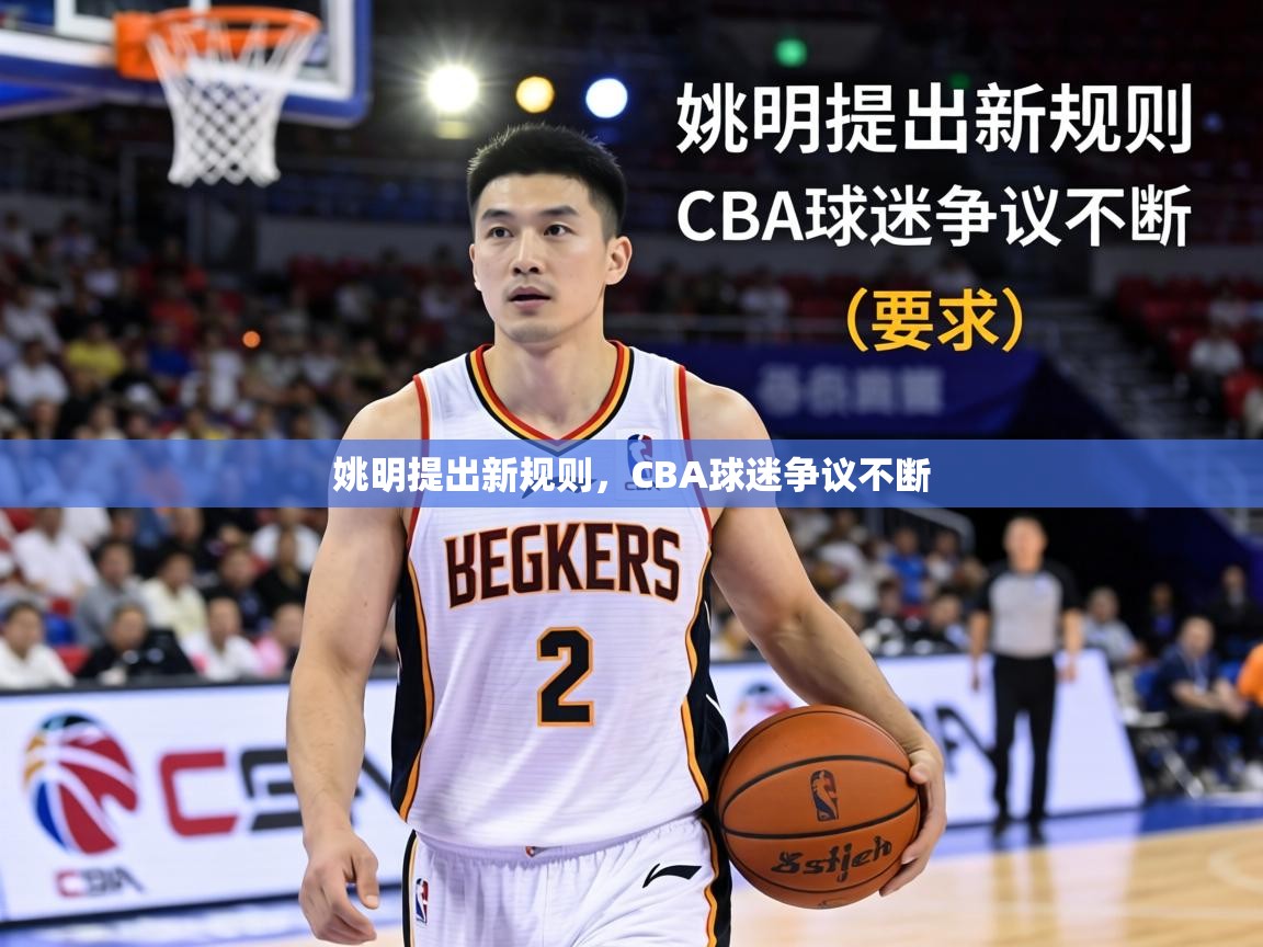 姚明提出新规则,CBA球迷争议不断 第2张