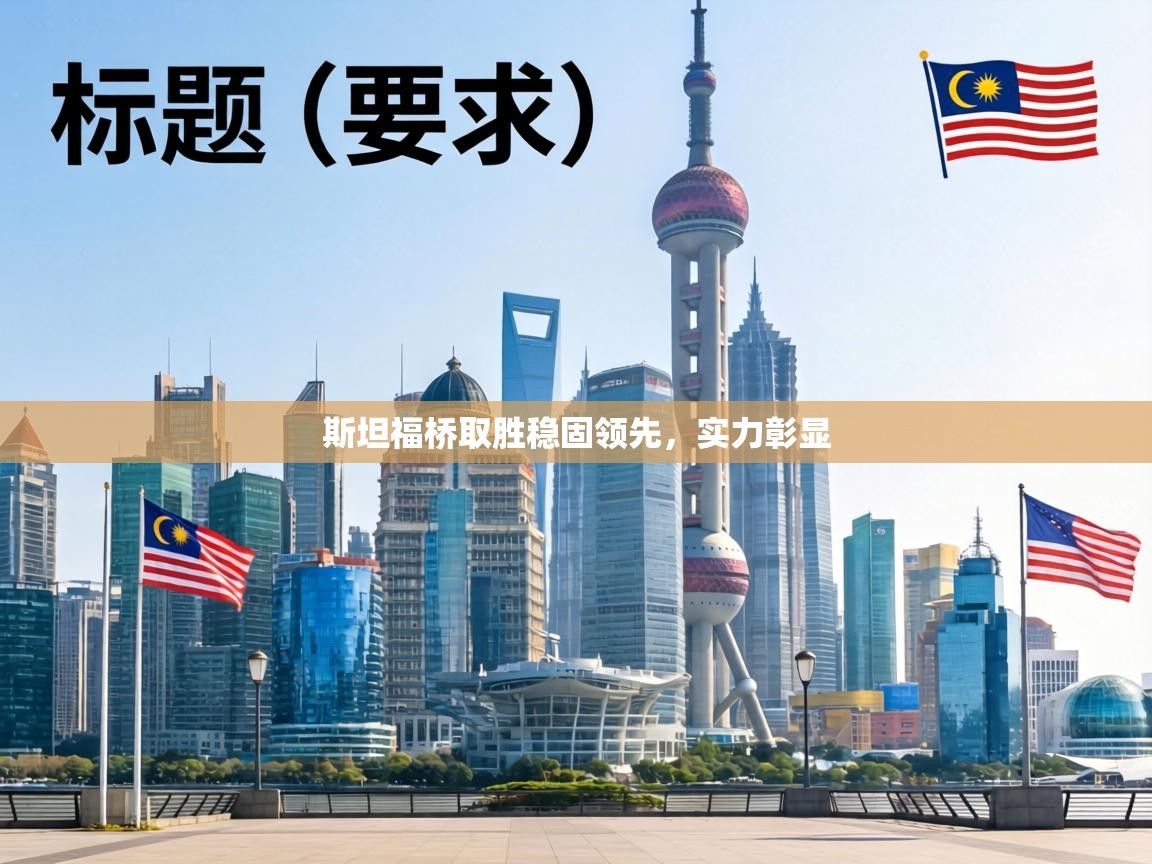 斯坦福桥取胜稳固领先,实力彰显 第1张