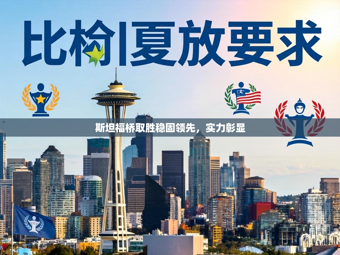 斯坦福桥取胜稳固领先,实力彰显 第2张