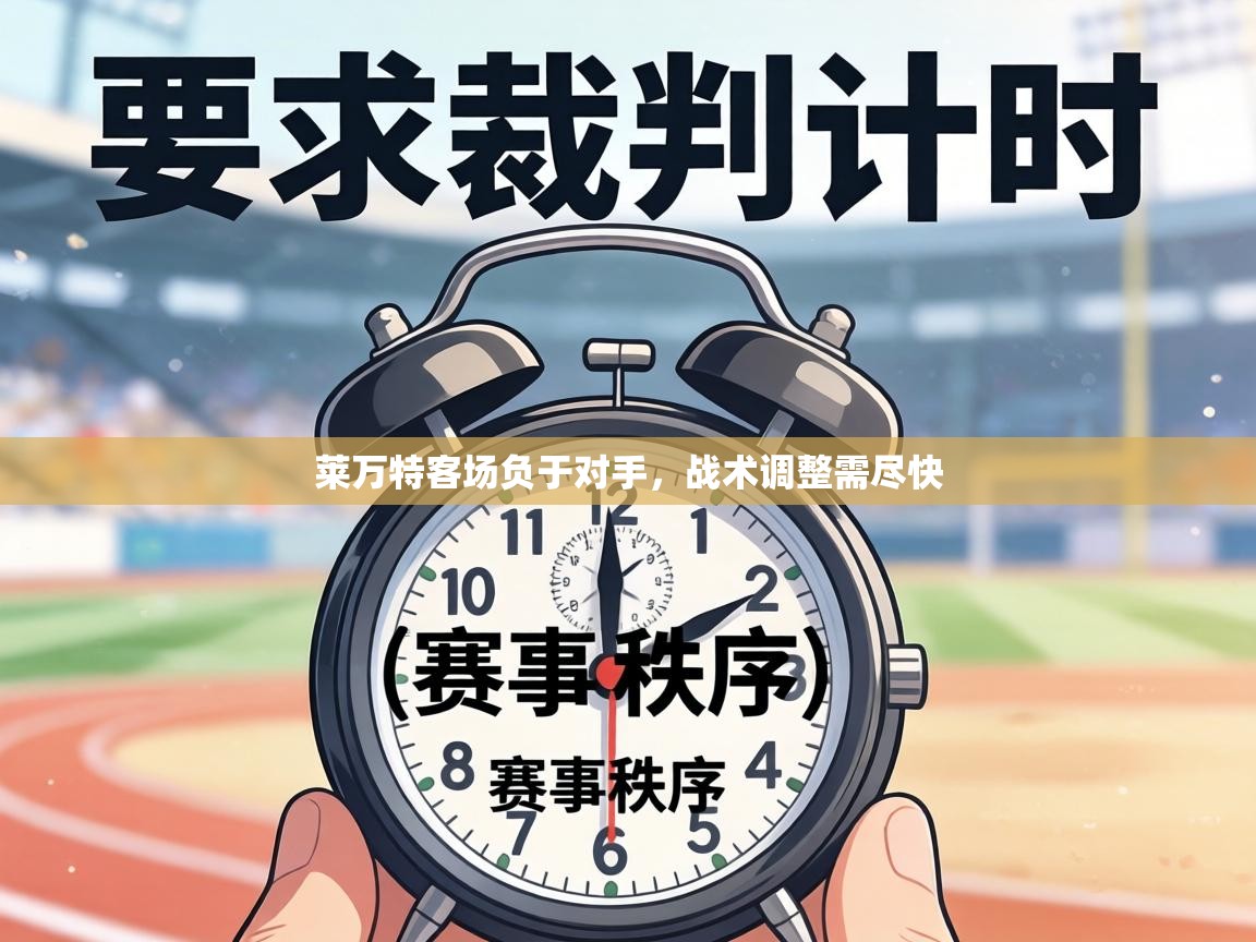 莱万特客场负于对手，战术调整需尽快  第1张