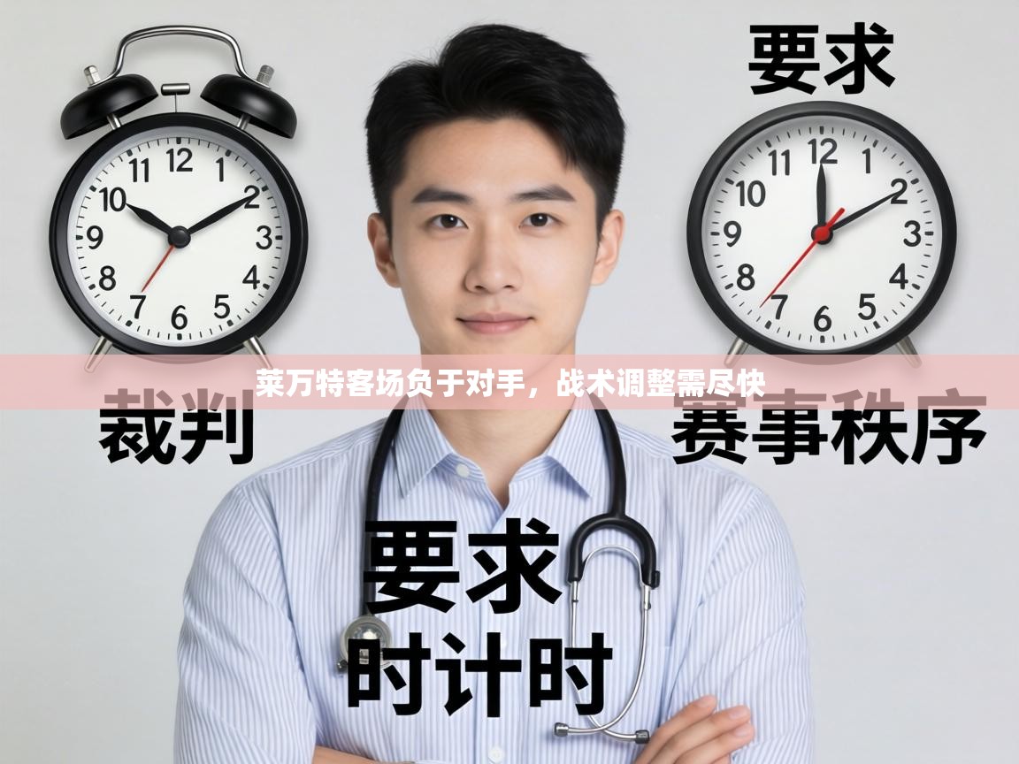 莱万特客场负于对手，战术调整需尽快  第2张