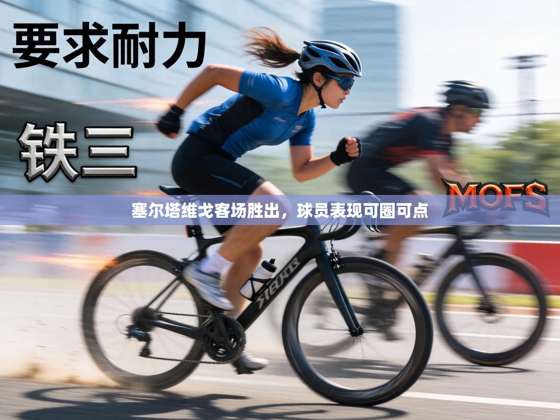 塞尔塔维戈客场胜出，球员表现可圈可点  第1张