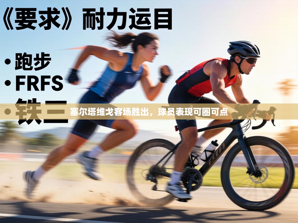 塞尔塔维戈客场胜出，球员表现可圈可点  第2张