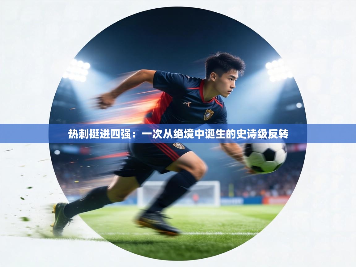 热刺挺进四强：一次从绝境中诞生的史诗级反转  第1张