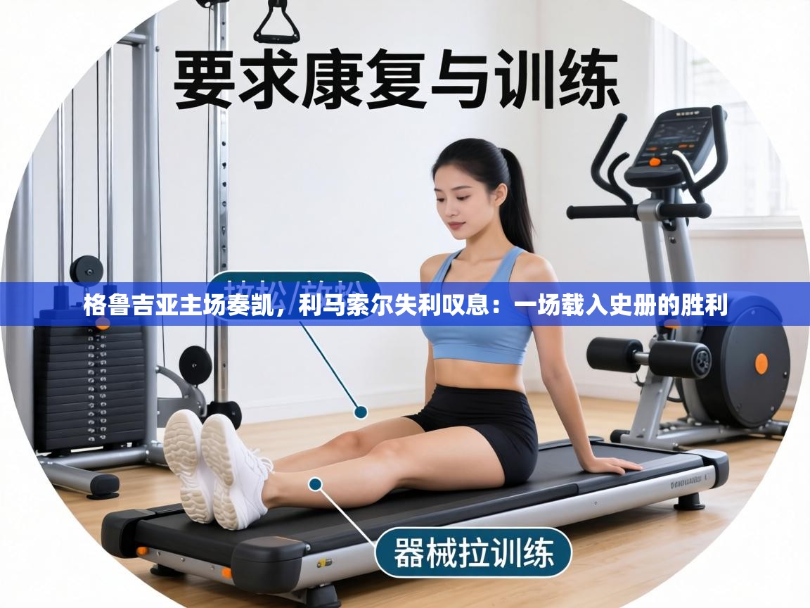 格鲁吉亚主场奏凯，利马索尔失利叹息：一场载入史册的胜利  第2张